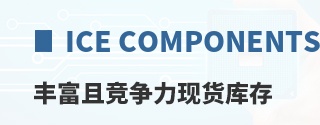 ICE Components�ḻ�Ҿ������ֻ����